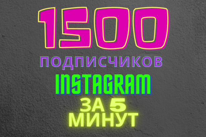 1500 подписчиков за 5минут