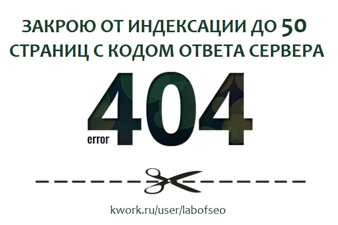 Закрою 50 страниц с 404 ошибками. Устранение 404 кода ответа сервера