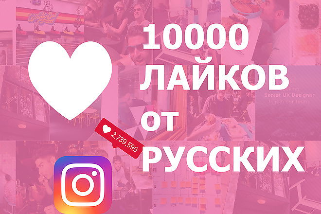 10000 лайков на пост в instagram