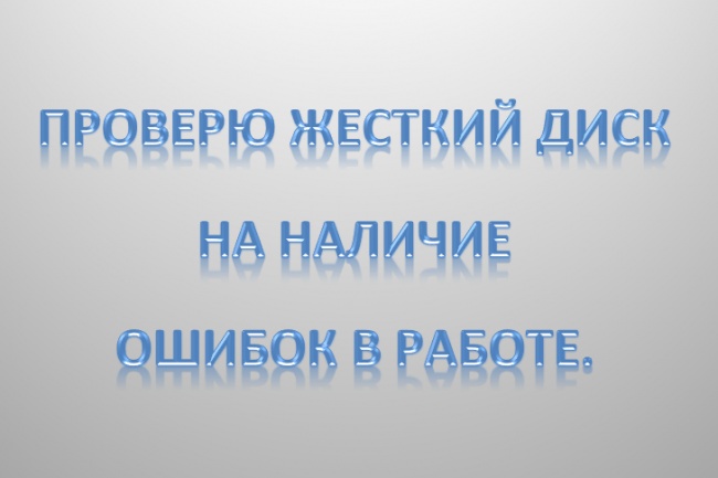 Проверю жесткий диск на наличие ошибок в работе