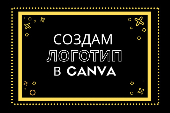 Сделаю логотип в Canva