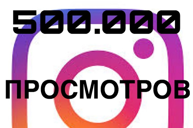 500.000 просмотров в инстаграм + 5000 лайков