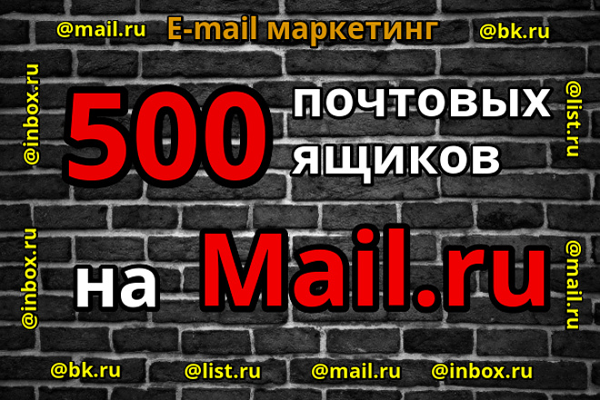 500 почтовых ящиков mail.ru
