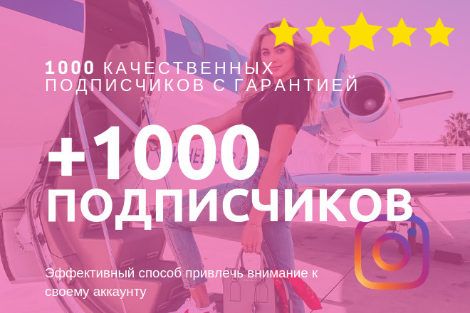 Добавлю 1000 подписчиков в Instagram