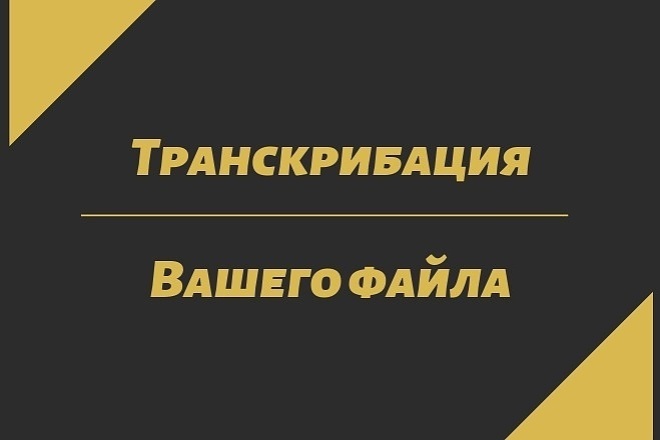 Транскрибация вашего файла 60 минут быстрое выполнение заказа