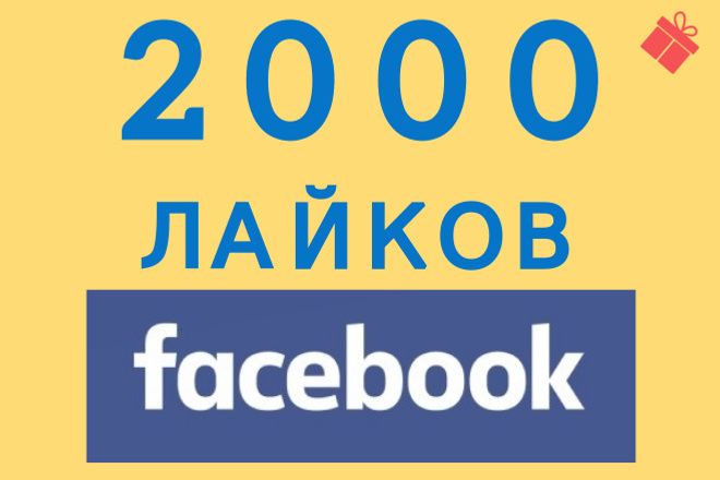 2000 лайков в Facebook