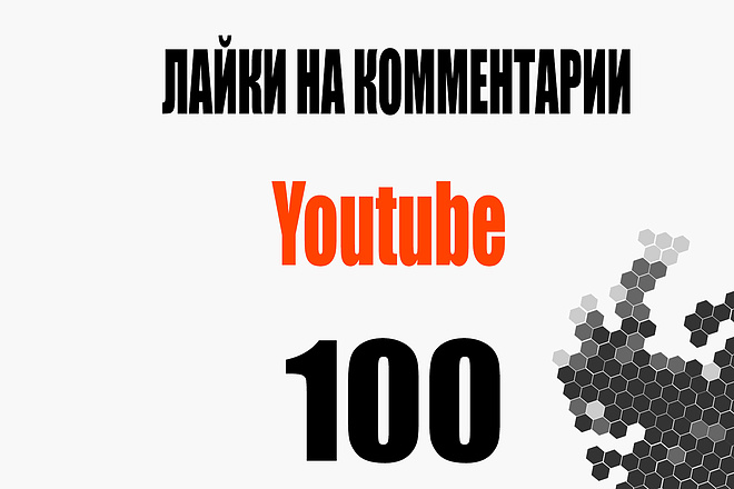 Youtube Лайки на комментарии 100 штук + бонус 499 подписчиков