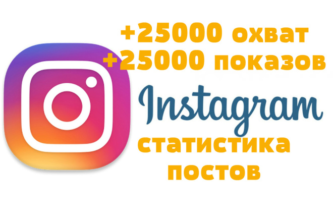 +25000 охвата и показов публикаций Instagram