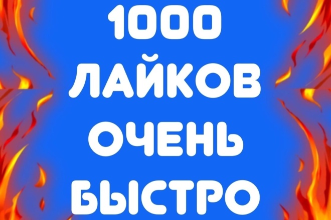 1000 качественных лайков очень быстро