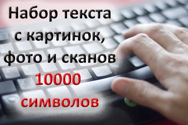 Набор текста с фото и сканов, русский язык