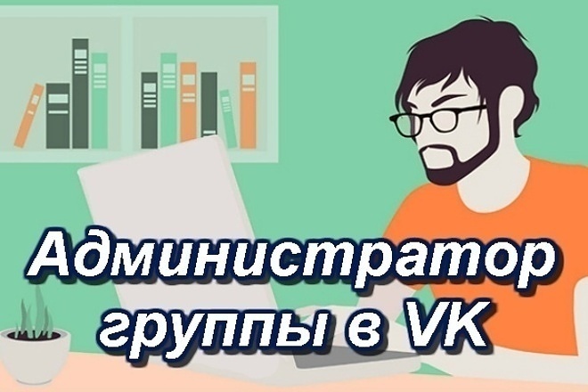 Буду администратором группы в вк