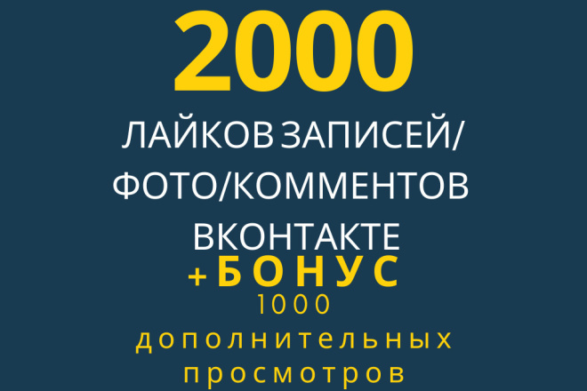 2000 лайков Вконтакте + 1000 просмотров