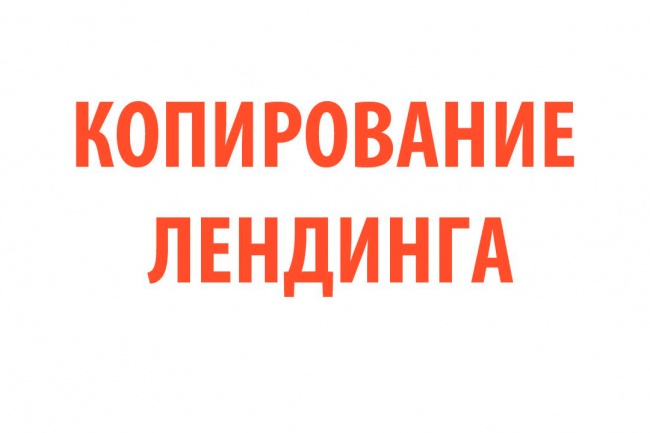 Скопирую для вас лендинг. Ваши контакты, форма связи плюс ускорение