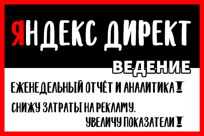 Ведение рекламной кампании в Яндекс Директ - Поиск и РСЯ