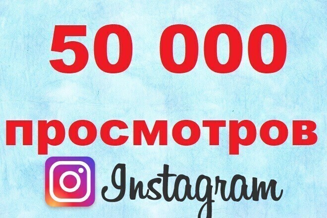 50000 просмотров видео в Instagram с охватом и статистикой