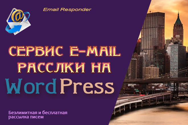 Создам и настрою сервис Email рассылки на вашем сайте WordPress