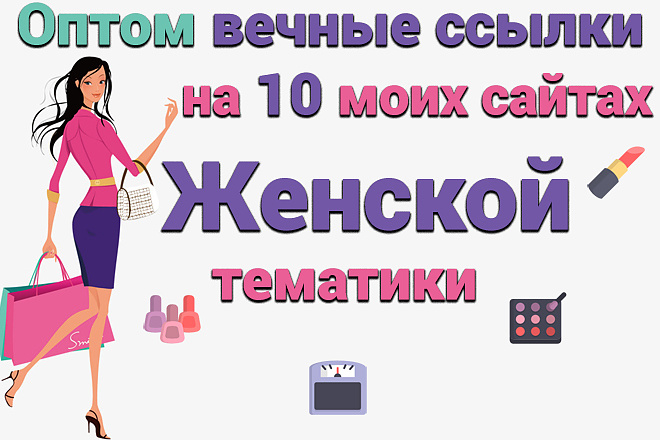 Оптом вечные ссылки на 10 моих сайтах Женской тематики