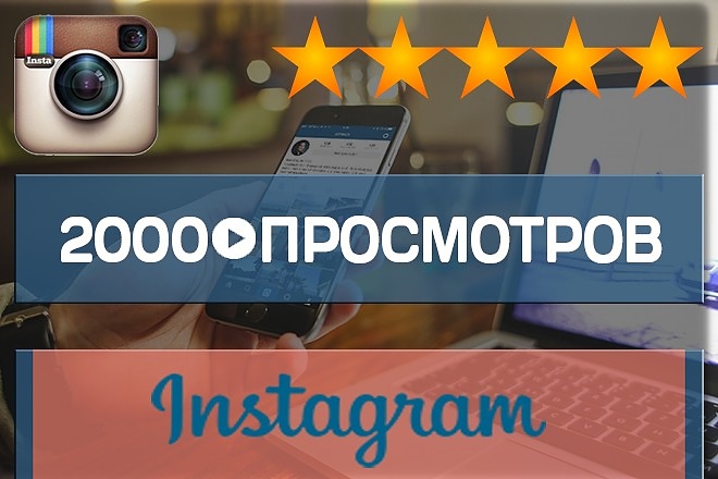 2000 живые просмотры видео в Instagram