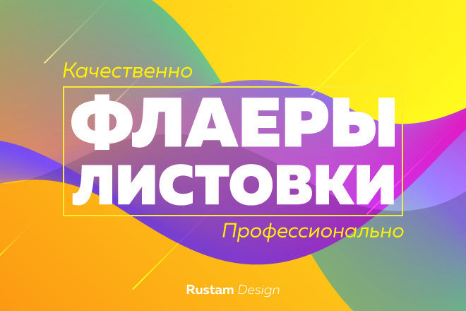 Создам макет листовки и флаера