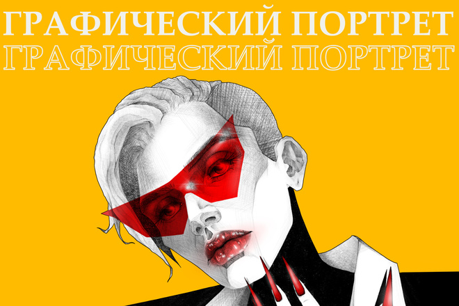 Великолепный графический портрет