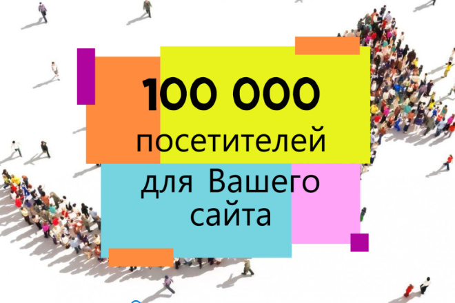 Качественный трафик. 30 000 посетителей для Вашего сайта