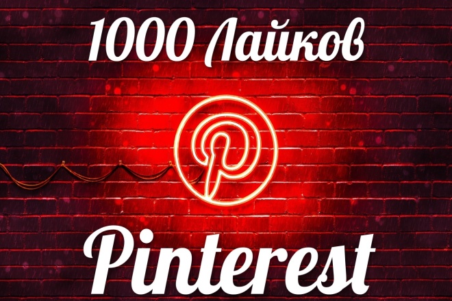 Добавлю1000 лайков в Пинтерест - Pinterest Like