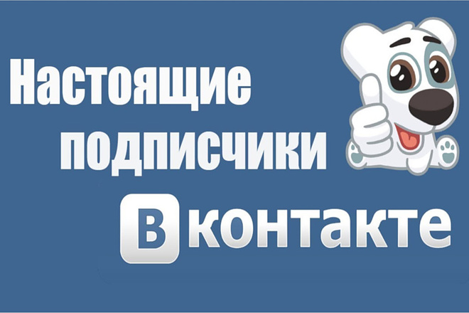 400 подписчиков в паблик Вконтакте, без ботов и программ