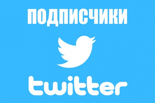 1800 подписчиков в ваш аккаунт Twitter