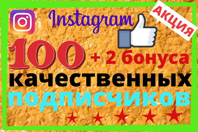 100 живых, качественных подписчиков Instagram + 2 бонуса