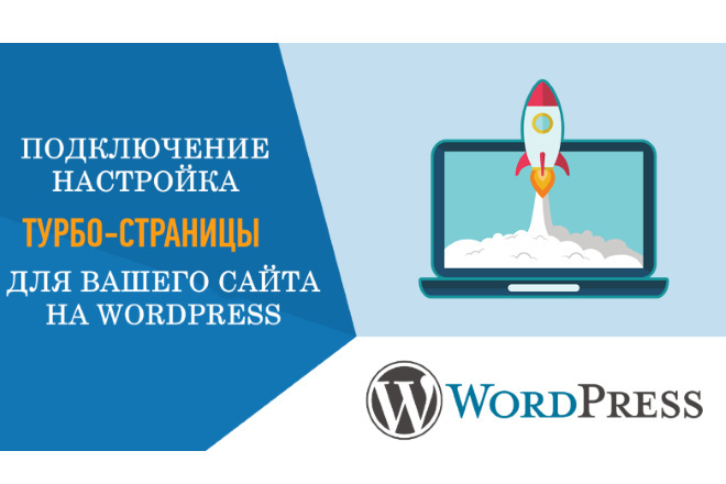 Турбо-страницы. Подключение и настройка. Wordpress