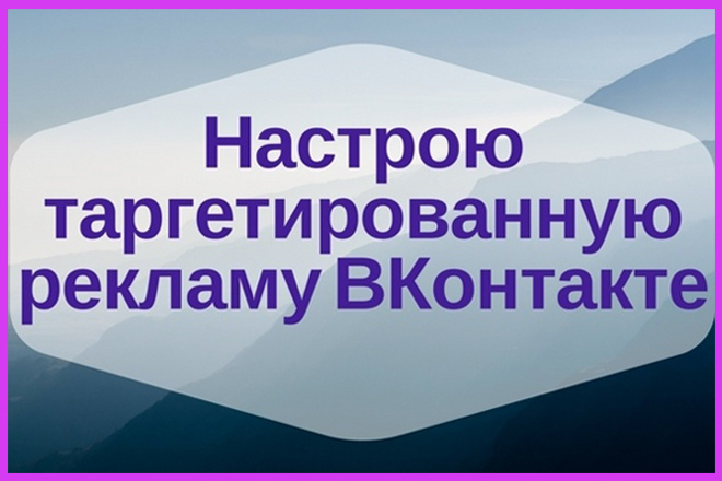 Настройка таргетированной рекламы в ВК