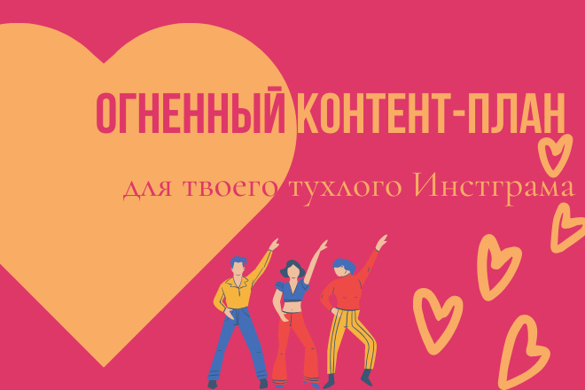 Контент-план для Инстаграм на 1 месяц