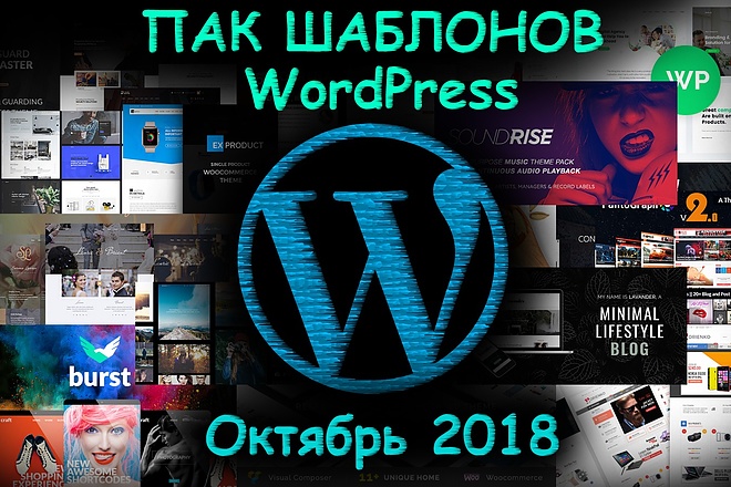 ПАК 150+ шаблонов WordPress октябрь 2018