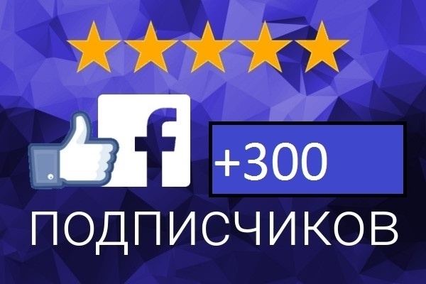 300 подписчиков на Facebook