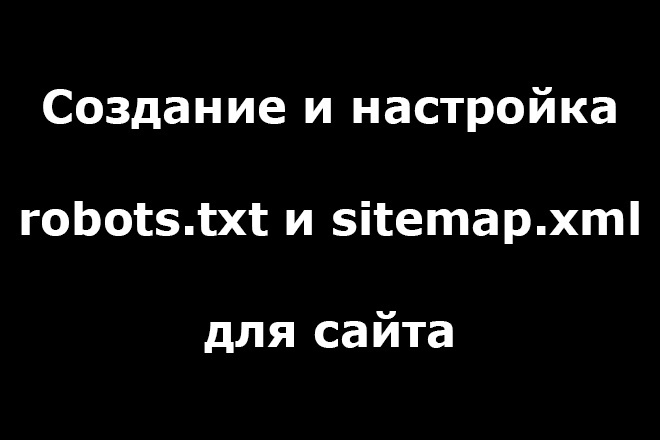 Создание и настройка правильного robots.txt и sitemap.xml для сайта