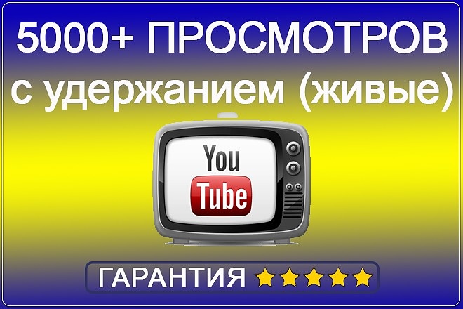 5000 просмотров видео с удержанием от живых исполнителей