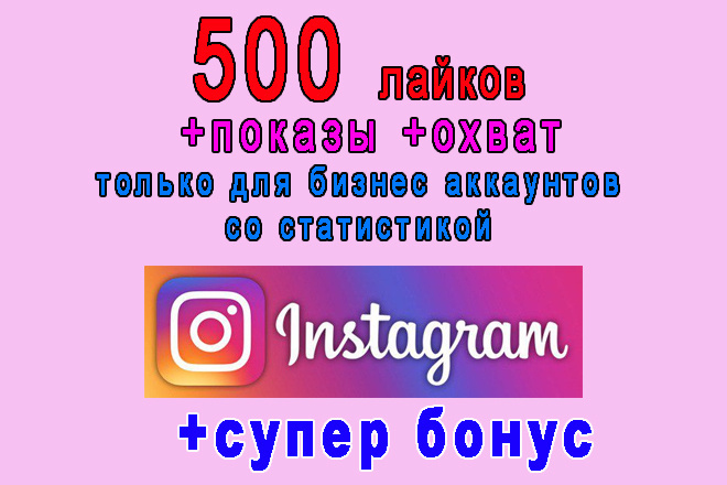 500 лайков+показы+охват-три в одном для публикаций в Инстаграм+бонус