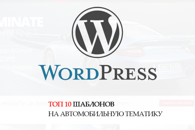 ТОП 10 Премиум шаблонов в WordPress. Подборка - автомобильная тематика