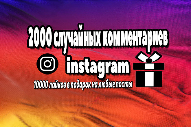 2000 случайных комментариев instagram, 10000 лайков в подарок