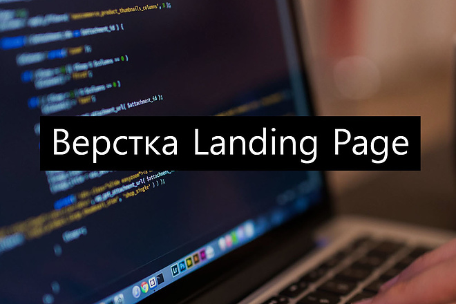 Верстка landing page