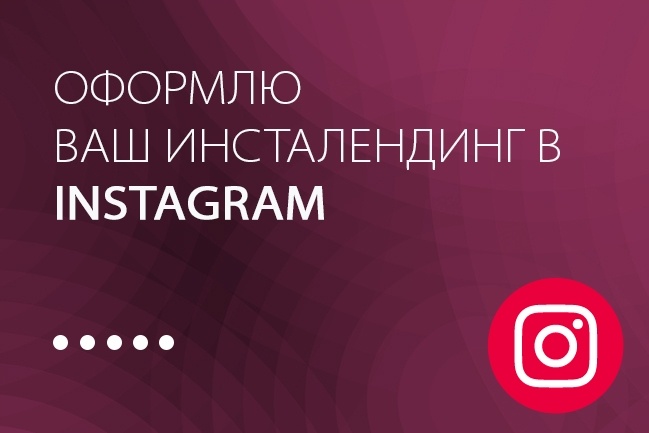 Оформлю ваш инсталендинг в Instagram