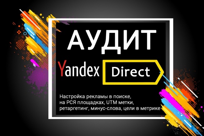 Аудит рекламы в YandexDirect