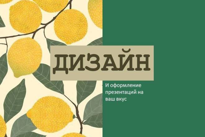 Сделаю презентацию в PowerPoint на любую тему