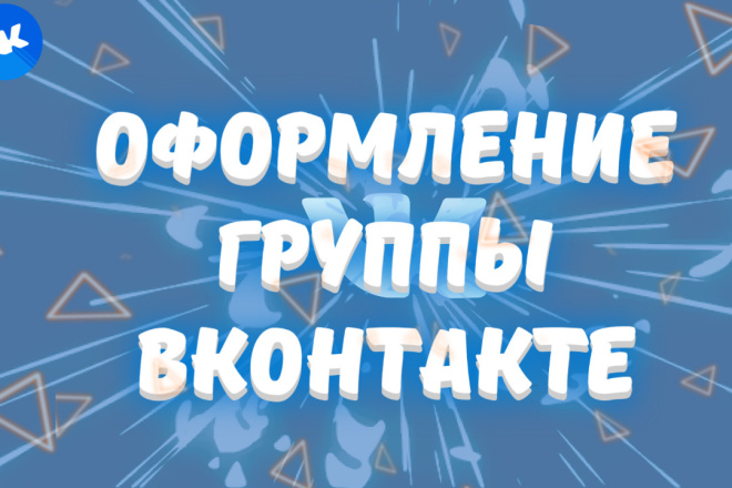 Оформление группы ВКонтакте