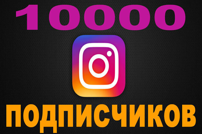10000 подписчиков на ваш профиль в Instagram + бонус