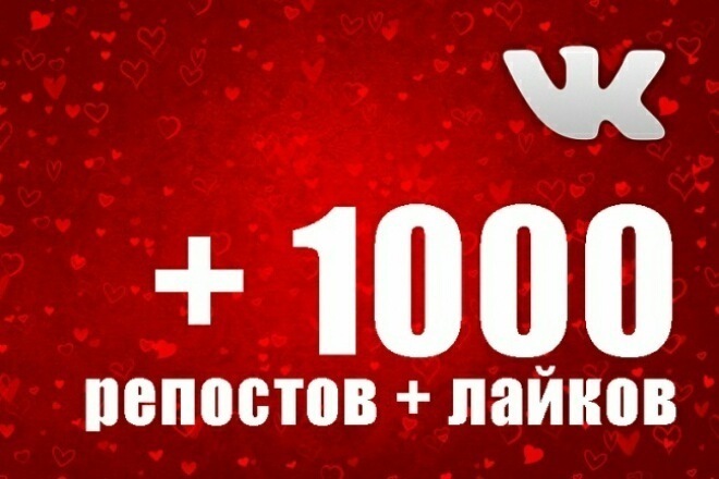 1000 Лайков ВК