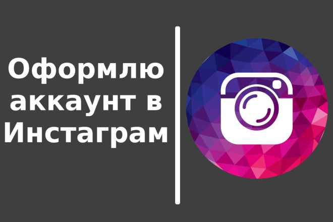 Оформлю ваш аккаунт в Instagram