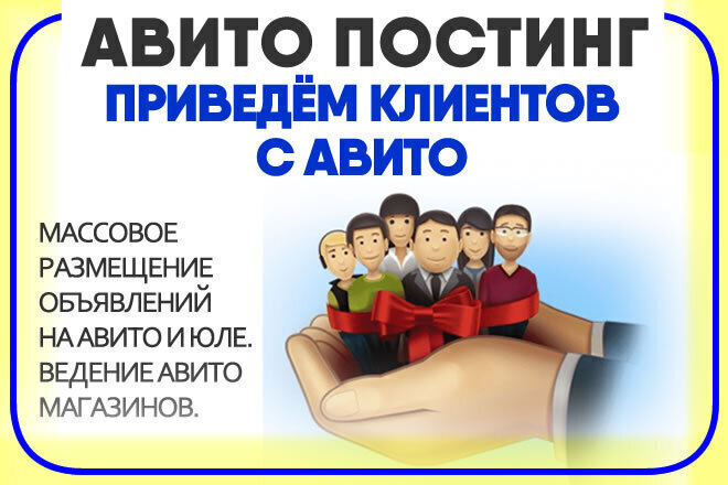 Размещение объявлений на Авито