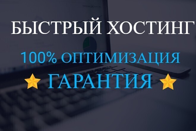 Оптимизированный быстрый Wordpress Woocommerce хостинг, перенос сайта