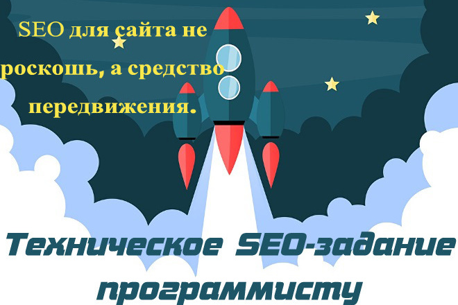 Разработка тех. задания веб. программисту для исправления SEO ошибок